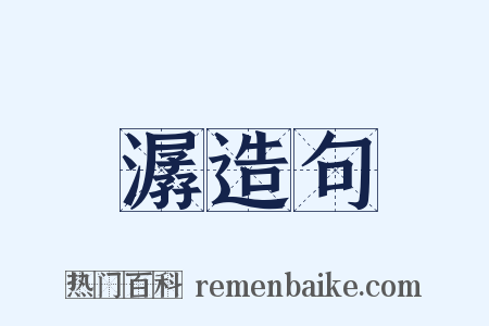 潺造句是什么意思的图片